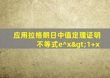 应用拉格朗日中值定理证明不等式e^x>1+x